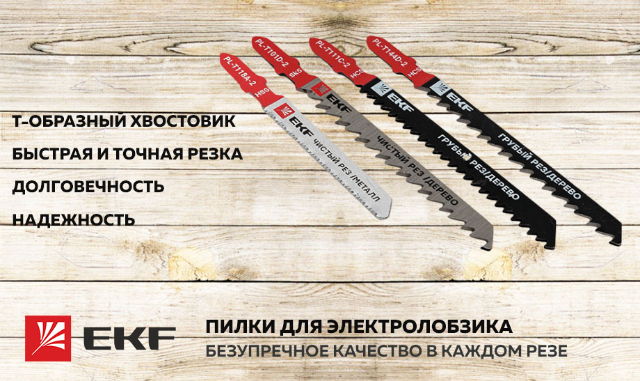 Новость Пилки для электролобзика от EKF – безупречное качество в каждом резе.jpg Новость Пилки для электролобзика от EKF – безупречное качество в каждом резе.jpg