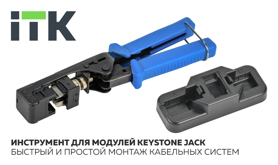 новость Инструмент ITK для модулей Keystone Jack – быстрый и простой монтаж кабельных систем.jpg новость Инструмент ITK для модулей Keystone Jack – быстрый и простой монтаж кабельных систем.jpg