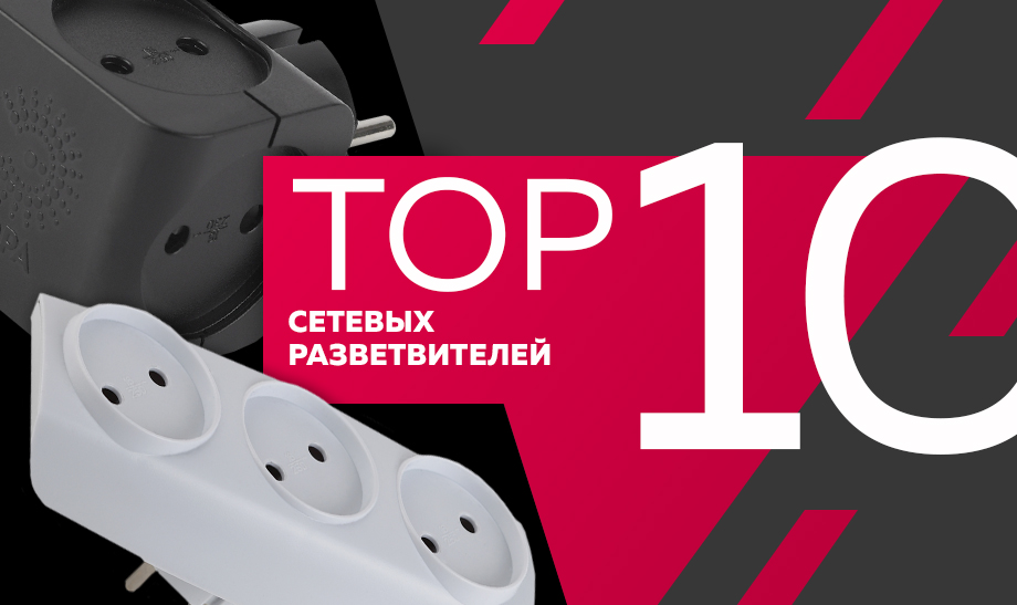 новость 10 Сетевых разветвителей.jpg новость 10 Сетевых разветвителей.jpg