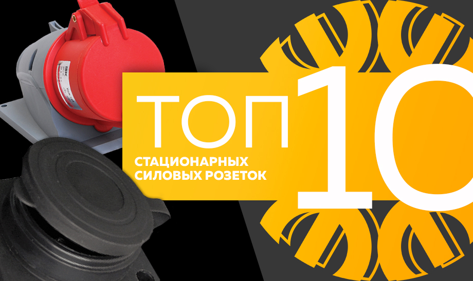 Топ-10 самых продаваемых стационарных силовых розеток в сети Планета Электрика на июнь 2023 года. Топ-10 самых продаваемых стационарных силовых розеток в сети Планета Электрика на июнь 2023 года.