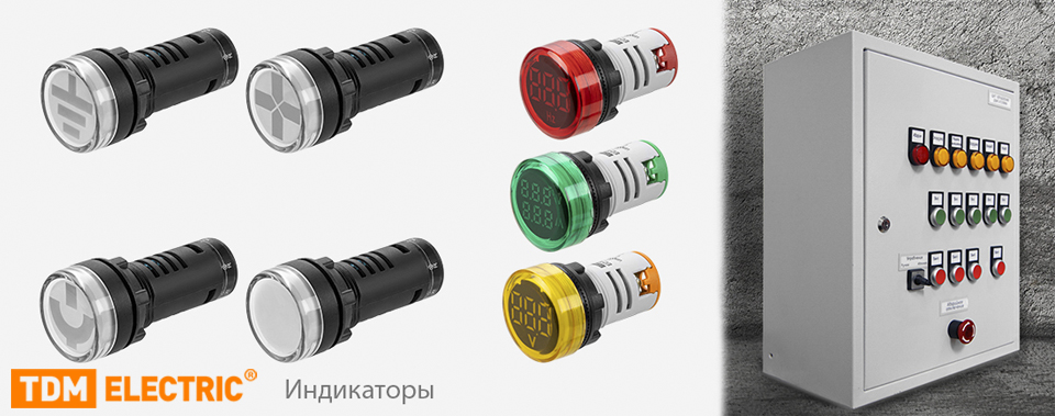 новость Новые индикаторы TDM ELECTRIC — максимум информации, минимум риска.jpg новость Новые индикаторы TDM ELECTRIC — максимум информации, минимум риска.jpg