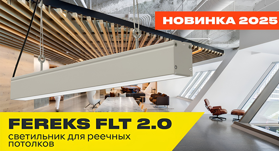 Светильники FLT 2.0 от Fereks: современное решение для освещения общественных и коммерческих объектов Светильники FLT 2.0 от Fereks: современное решение для освещения общественных и коммерческих объектов