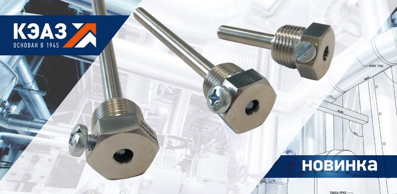 Погружные гильзы OptiSensor TH от КЭАЗ Погружные гильзы OptiSensor TH от КЭАЗ