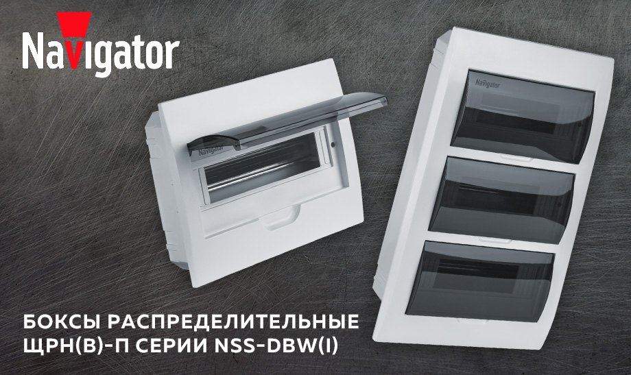 Новинки - Боксы распределительные ЩРН(В)-П серии NSS-DBW(I) от Navigator