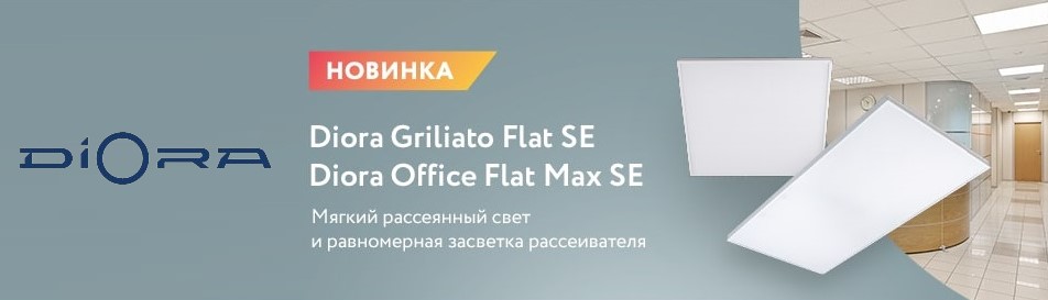 Светильники серий Griliato Flat SE и Office Flat Max SE с равномерной засветкой рассеивателя от DIORA
