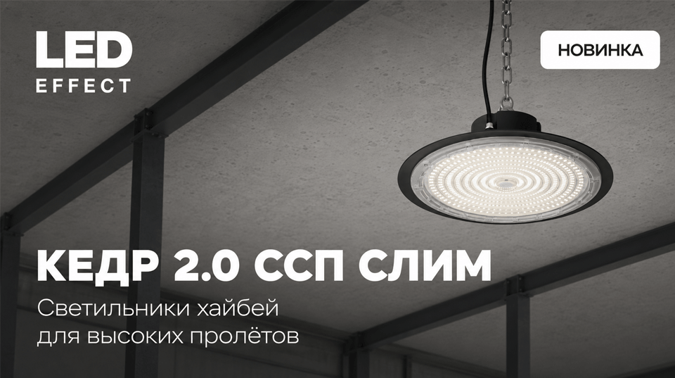ЛЕД-Эффект представил промышленные светильники КЕДР 2.0 ССП СЛИМ