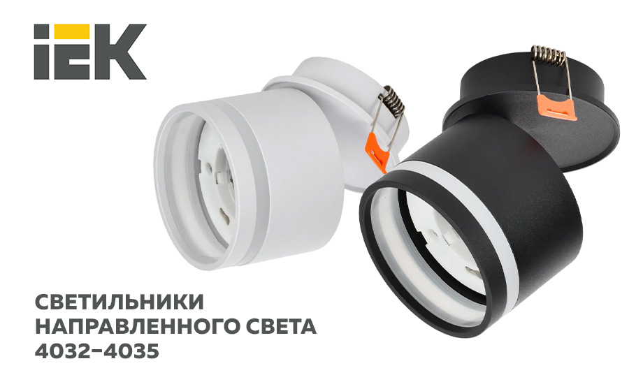 СВЕТИЛЬНИКИ НАПРАВЛЕННОГО СВЕТА 4032–4035 IEK® СВЕТИЛЬНИКИ НАПРАВЛЕННОГО СВЕТА 4032–4035 IEK®