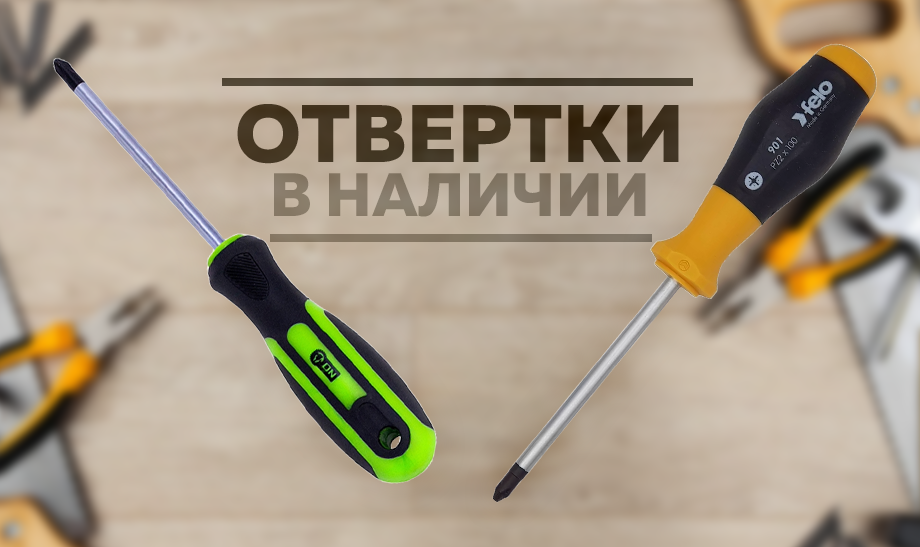 Отвертка незаменимый помощник в каждом доме Отвертка незаменимый помощник в каждом доме