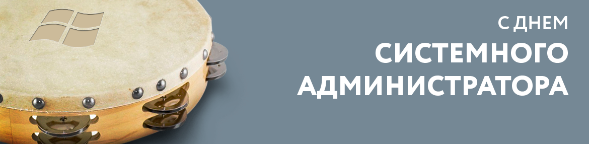 День системного администратора День системного администратора