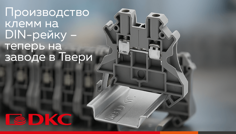 ДКС запускает производство клемм на DIN-рейку в Твери