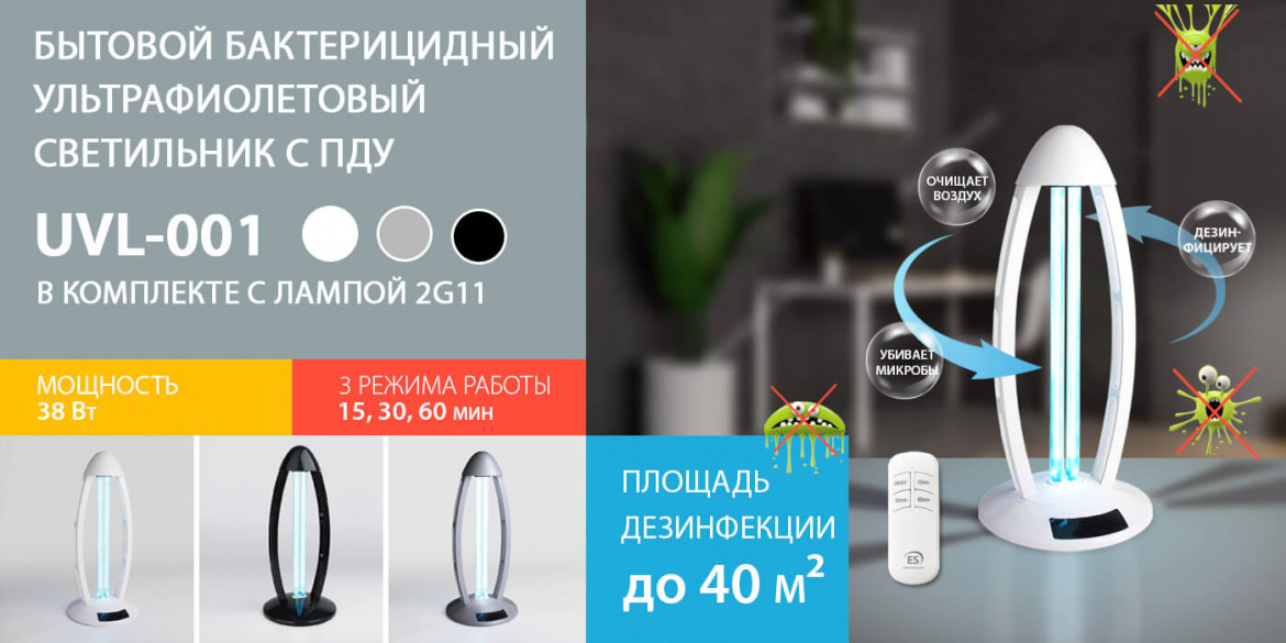 Бактерицидный светильник UVL-001 от Elektrostandard Бактерицидный светильник UVL-001 от Elektrostandard