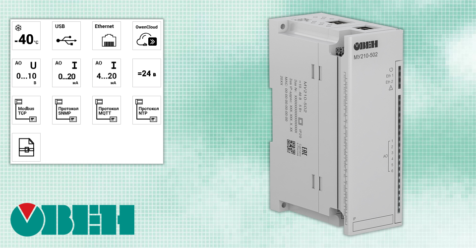 новость Обновленный модуль аналогового вывода МУ210-502 от ОВЕН с интерфейсом Ethernet.jpg новость Обновленный модуль аналогового вывода МУ210-502 от ОВЕН с интерфейсом Ethernet.jpg