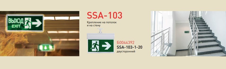 Аварийно-эвакуационные LED-светильники SSA-103 от ЭРА Аварийно-эвакуационные LED-светильники SSA-103 от ЭРА
