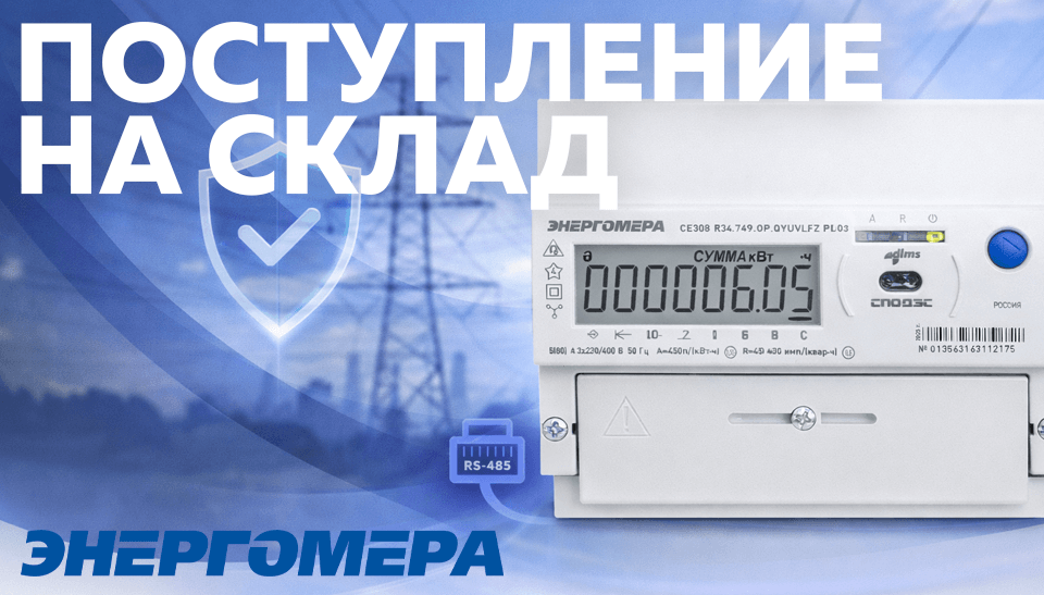 На складе: трёхфазный многофункциональный счётчик Энергомера CE308 с RS-485 для коммерческого учёта
