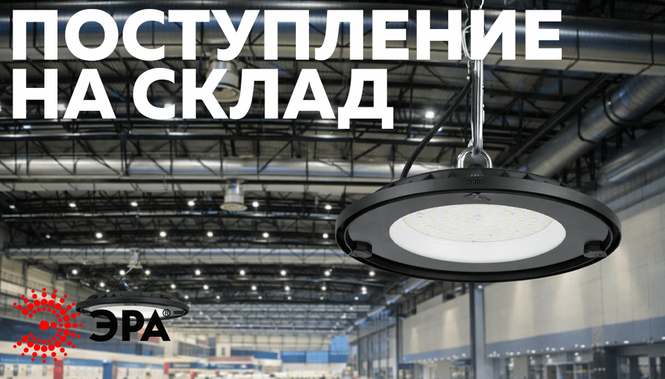 Новое поступление на склад промышленные подвесные светодиодные светильники ЭРА для высоких пролетов IP65