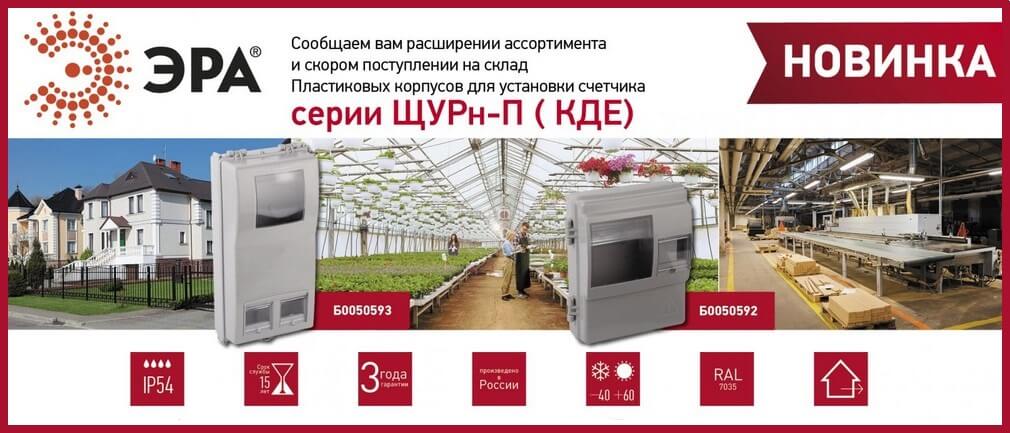 Пластиковые корпуса ЩУРн-П для установки счётчиков от ЭРА Пластиковые корпуса ЩУРн-П для установки счётчиков от ЭРА