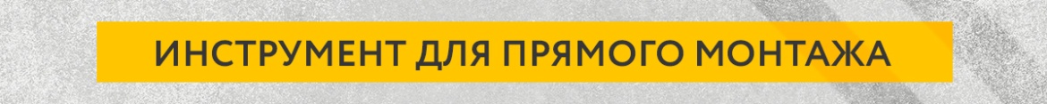 5 Инструмент для прямого монтажа.jpg
