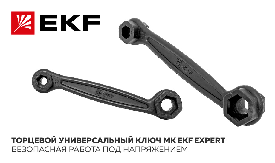 новость Торцевой универсальный ключ MK EKF EXPERT ‒ безопасная работа под напряжением.jpg новость Торцевой универсальный ключ MK EKF EXPERT ‒ безопасная работа под напряжением.jpg