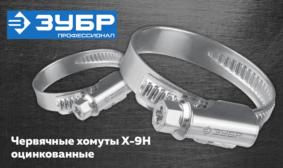 Червячные хомуты ЗУБР Профессионал – простота в использовании, надежность при монтаже! Червячные хомуты ЗУБР Профессионал – простота в использовании, надежность при монтаже!