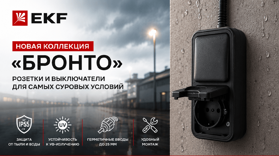 Новая коллекция БРОНТО от EKF: розетки и выключатели для самых суровых условий