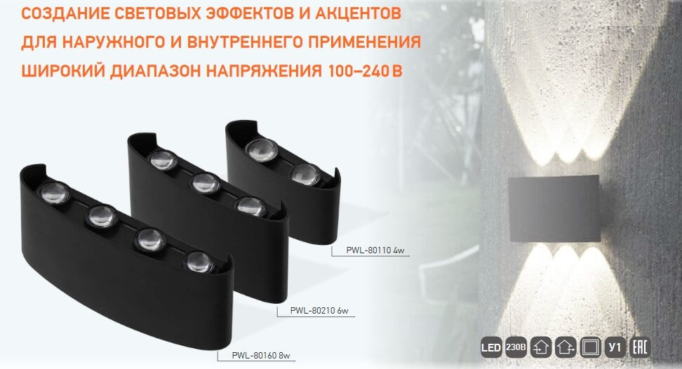 Настенные светодиодные светильники PWL-80 от JAZZWAY Настенные светодиодные светильники PWL-80 от JAZZWAY