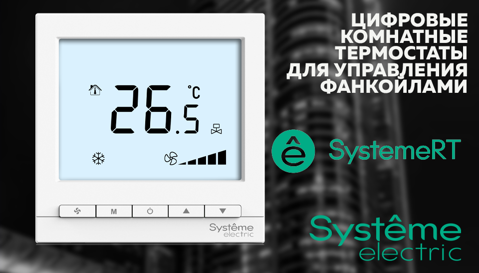 Цифровые термостаты SystemeRT от Систэм Электрик для коммерческих объектов Цифровые термостаты SystemeRT от Систэм Электрик для коммерческих объектов