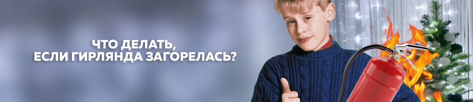 Что делать, если гирлянда загорелась?