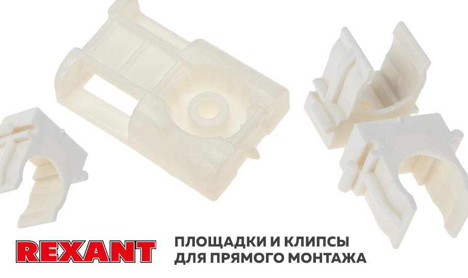 Долгожданные новинки! Площадки и клипсы для прямого монтажа! Долгожданные новинки! Площадки и клипсы для прямого монтажа!