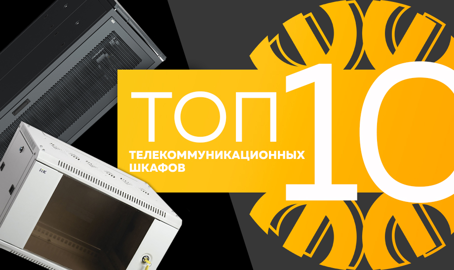 Топ-10 самых продаваемых телекоммуникационных шкафов в сети Планета Электрика на июнь 2023 года Топ-10 самых продаваемых телекоммуникационных шкафов в сети Планета Электрика на июнь 2023 года