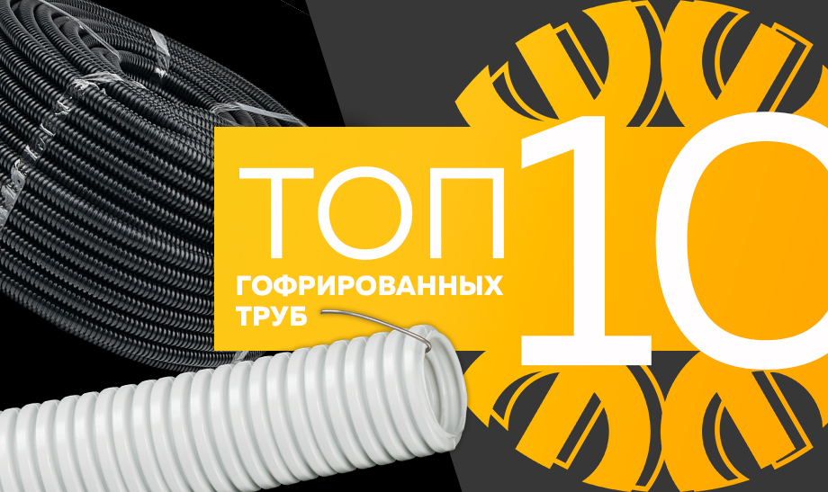 новость топ 10 гофрированных труб (1).jpg