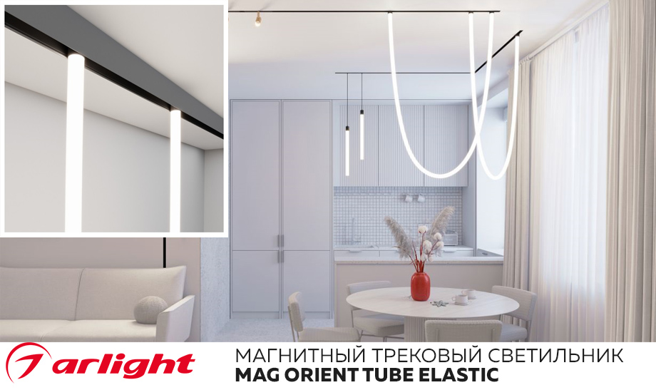 новость Магнитный трековый светильник Arlight MAG ORIENT TUBE ELASTIC - гибкость света для любых идей.jpg новость Магнитный трековый светильник Arlight MAG ORIENT TUBE ELASTIC - гибкость света для любых идей.jpg