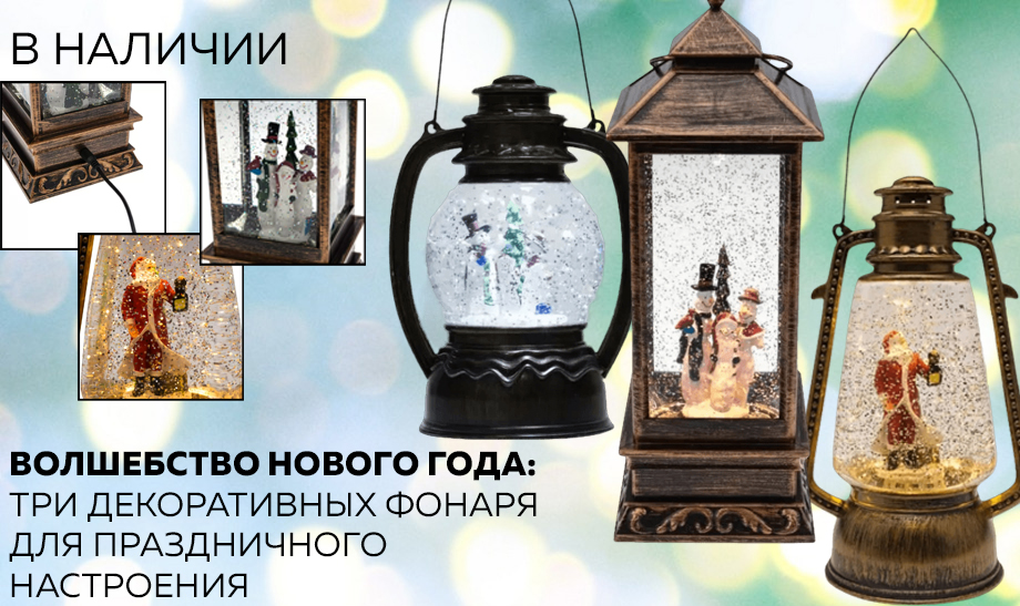 Новость Волшебство Нового Года три декоративных фонаря для праздничного настроения.jpg