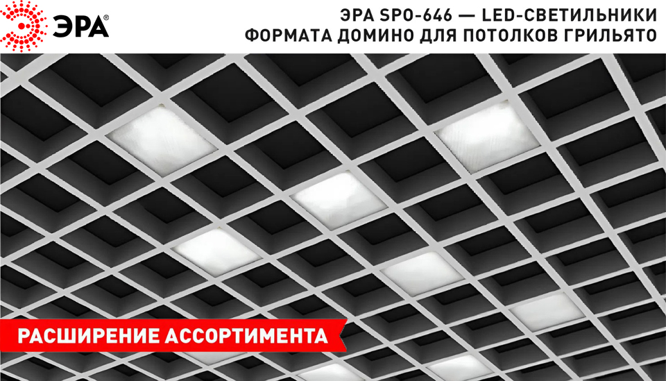 новость Расширение ассортимента светильников ЭРА SPO-646 новые цветовые решения и высокая функциональность.jpg