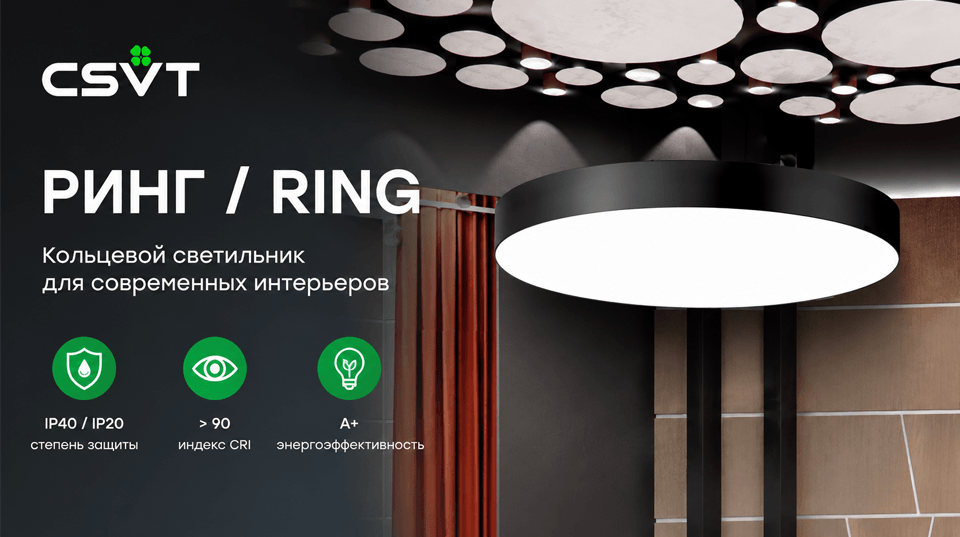 Круг света в современном интерьере: серия РИНГ / RING от CSVT