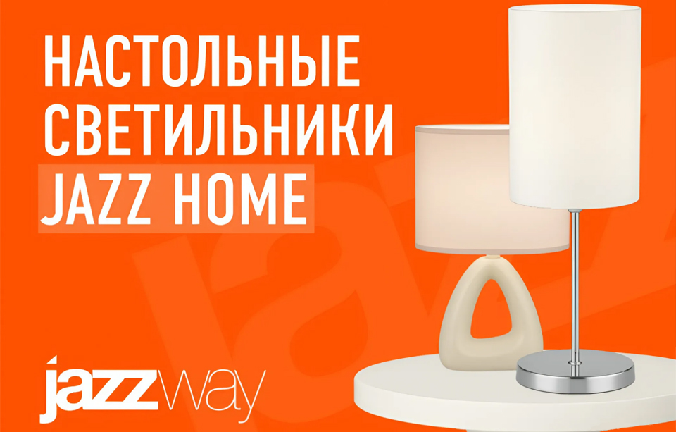 новость Расширение ассортимента настольных светильников серии Jazz Home от JazzWay.jpg новость Расширение ассортимента настольных светильников серии Jazz Home от JazzWay.jpg