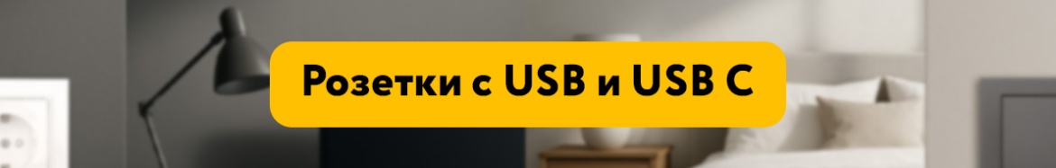 Розетки с USB и USB C.jpg Розетки с USB и USB C.jpg