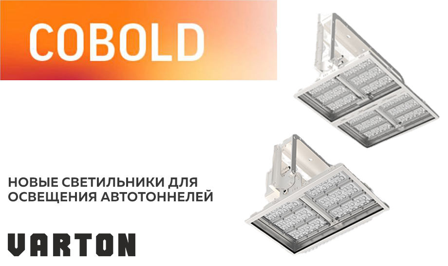 новость Новые светильники для освещения автотоннелей Cobold от Varton.jpg