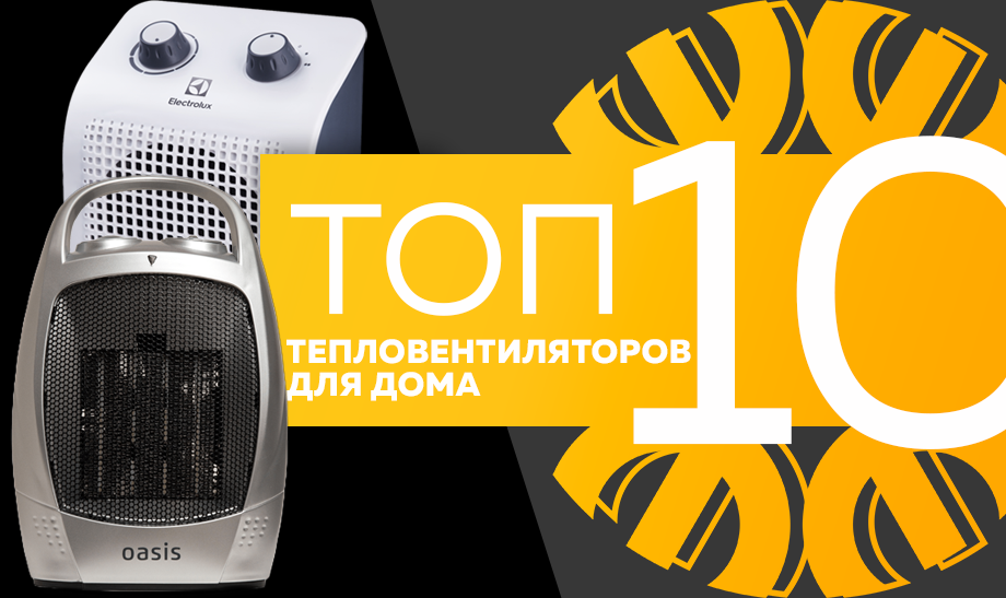 Топ-10 самых продаваемых тепловентиляторов в сети Планета Электрика на сентябрь 2023 года Топ-10 самых продаваемых тепловентиляторов в сети Планета Электрика на сентябрь 2023 года