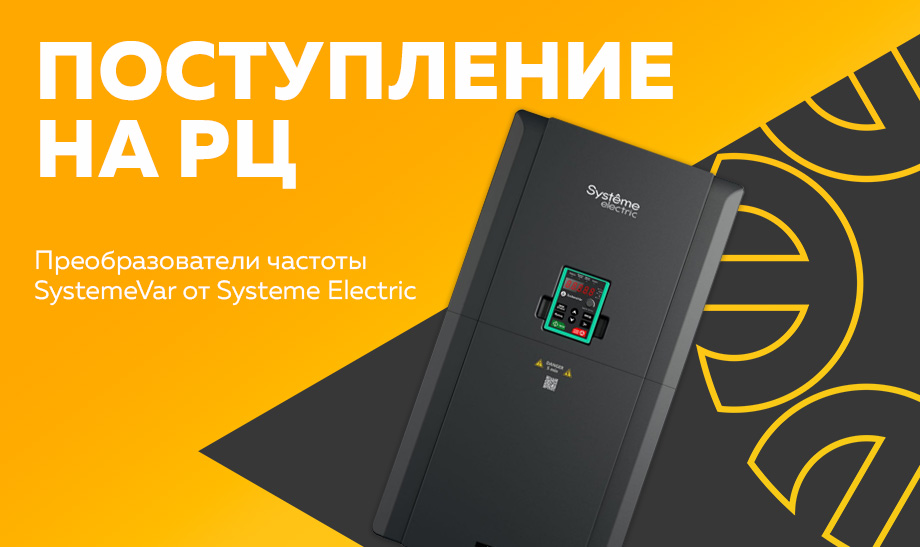 превью Преобразователи частоты SystemeVar от Systeme Electric (2).jpg