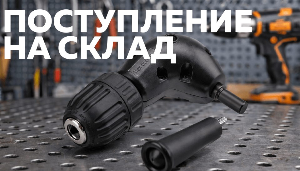 Поступление на склад: угловая насадка для дрели от KRANZ