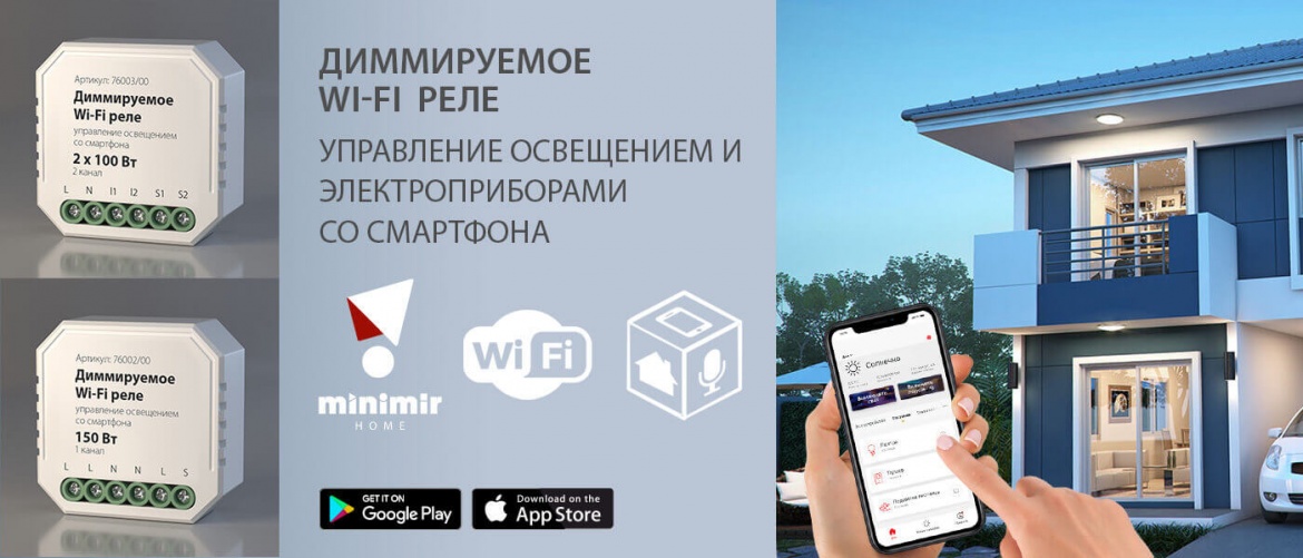 Диммируемые Wi-Fi реле от Elektrostandard