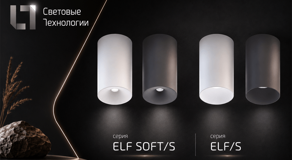 новость ELF Световые Технологии компактное LED-решение для интерьера.png новость ELF Световые Технологии компактное LED-решение для интерьера.png