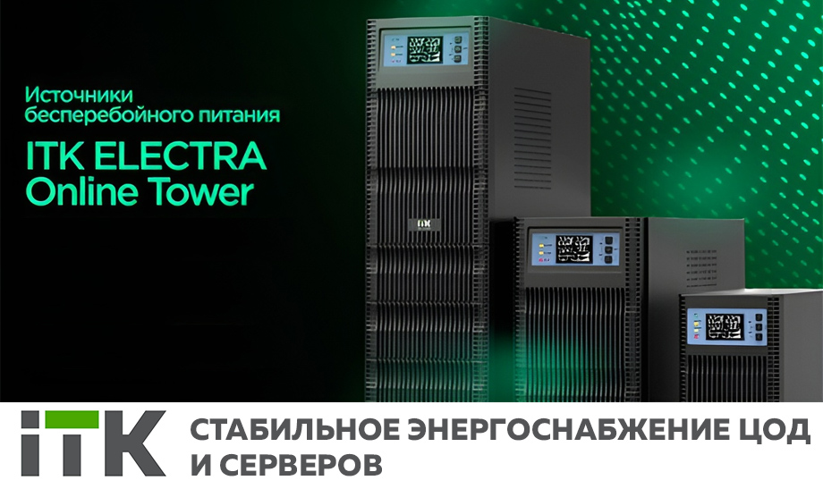 новость ИБП ITK ELECTRA Online Tower – стабильное энергоснабжение ЦОД и серверов.jpg новость ИБП ITK ELECTRA Online Tower – стабильное энергоснабжение ЦОД и серверов.jpg