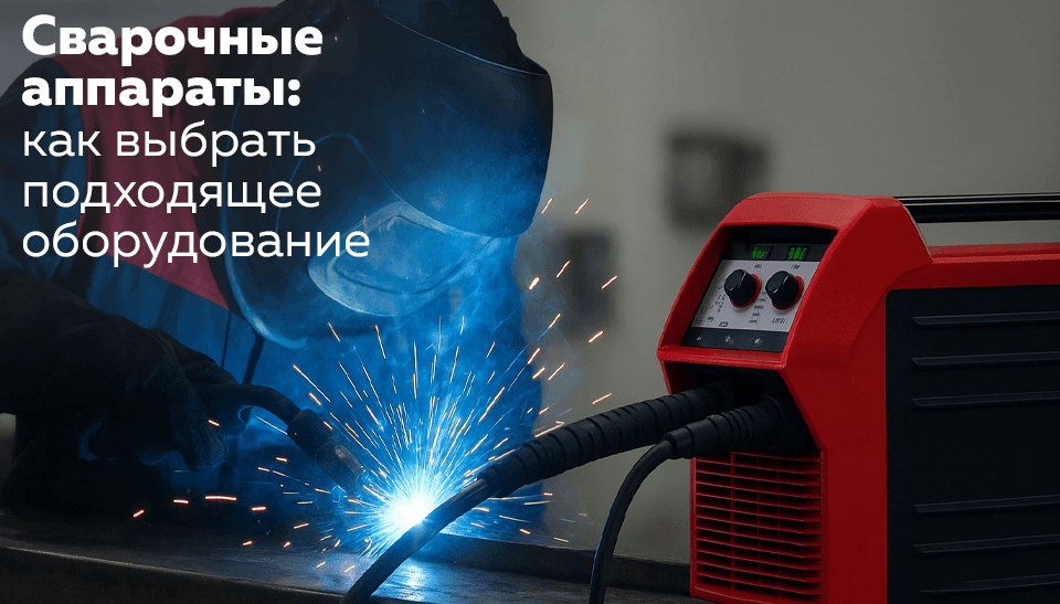 Сварочные аппараты: как выбрать подходящее оборудование