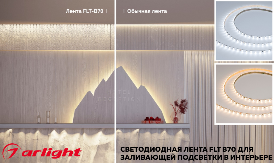 новость Светодиодная лента FLT B70 Arlight для заливающей подсветки в интерьере.jpg новость Светодиодная лента FLT B70 Arlight для заливающей подсветки в интерьере.jpg