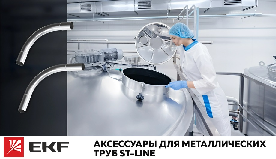 Новость Расширение ассортимента аксессуаров для металлических труб ST-Line от EKF.jpg Новость Расширение ассортимента аксессуаров для металлических труб ST-Line от EKF.jpg