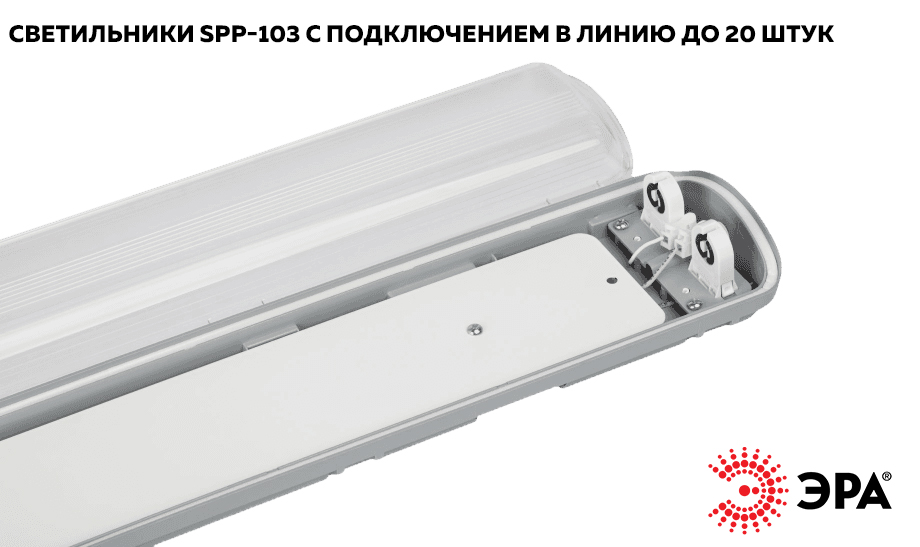 Новость В линейке SPP-103 от ЭРА появились светильники с подключением в линию до 20 штук.jpg