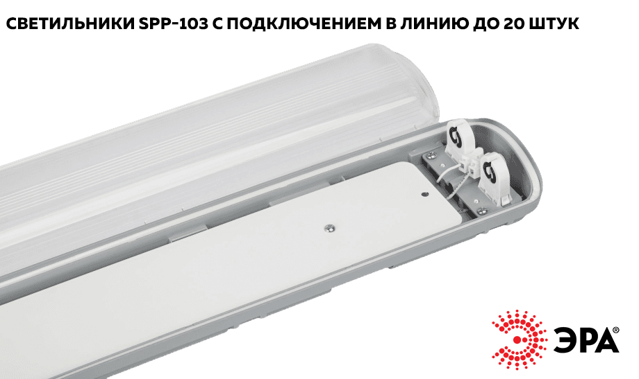 Новость В линейке SPP-103 от ЭРА появились светильники с подключением в линию до 20 штук.jpg Новость В линейке SPP-103 от ЭРА появились светильники с подключением в линию до 20 штук.jpg