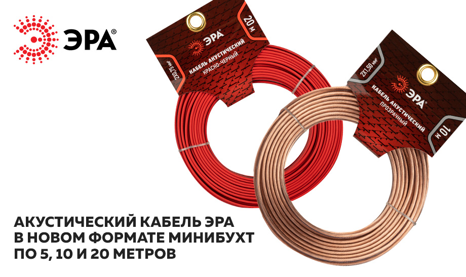 новость Акустический кабель ЭРА в новом формате минибухт по 5, 10 и 20 метров.jpg новость Акустический кабель ЭРА в новом формате минибухт по 5, 10 и 20 метров.jpg