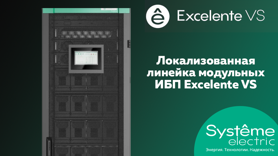 Систэм Электрик представляет локализованную линейку модульных ИБП Excelente VS Систэм Электрик представляет локализованную линейку модульных ИБП Excelente VS
